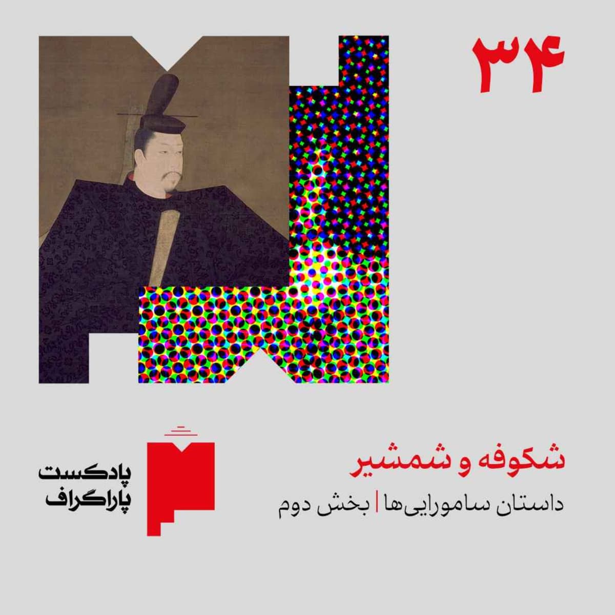 سیوچهار: شکوفه و شمشیر | داستان ساموراییها (بخش دوم)