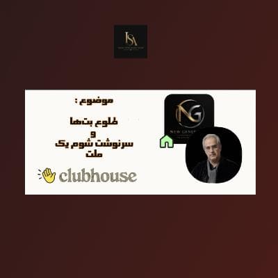 موضوع: طلوع بتها و سرنوشت شوم یک ملت