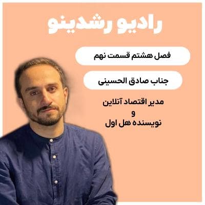 8-10:بحرانها و فرصتهای پنهان در اقتصاد ایران: نظرات صادق الحسینی