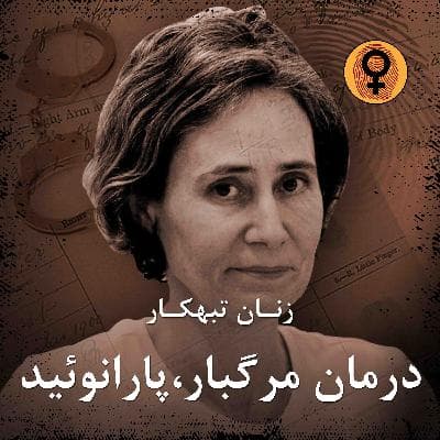 درمان مرگبار،پارانوئید (سوزان پولک)