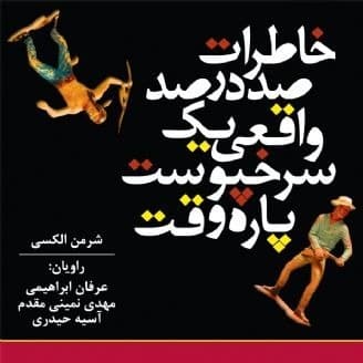 خاطرات صد در صد واقعی یک سرخپوست پاره وقت