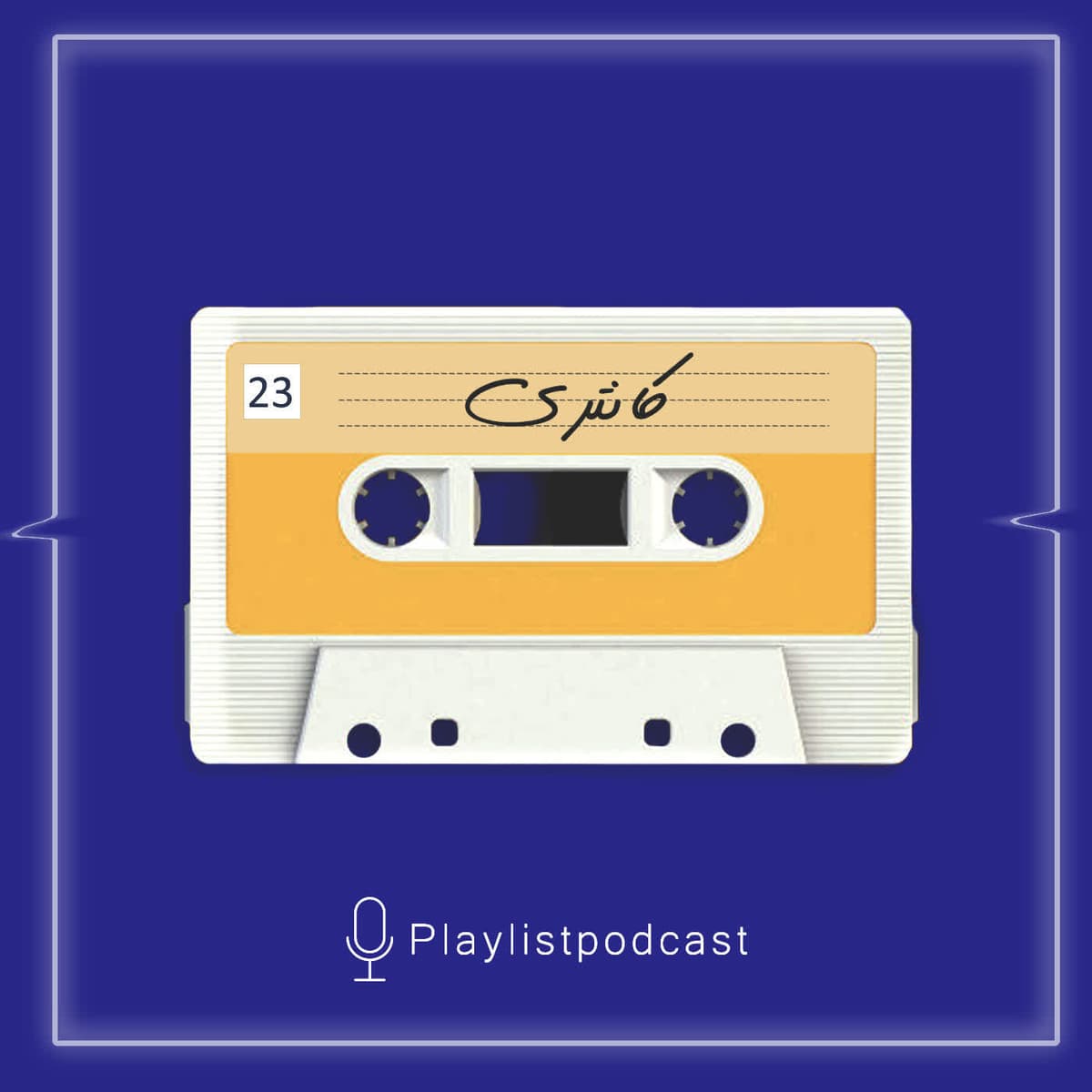 EP 23- پلی لیست- سبک کانتری