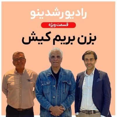 8-7:داستان پرفراز و نشیب سه نابغه ی ایرانی (ویژه برنامه : بزن بریم کیش)