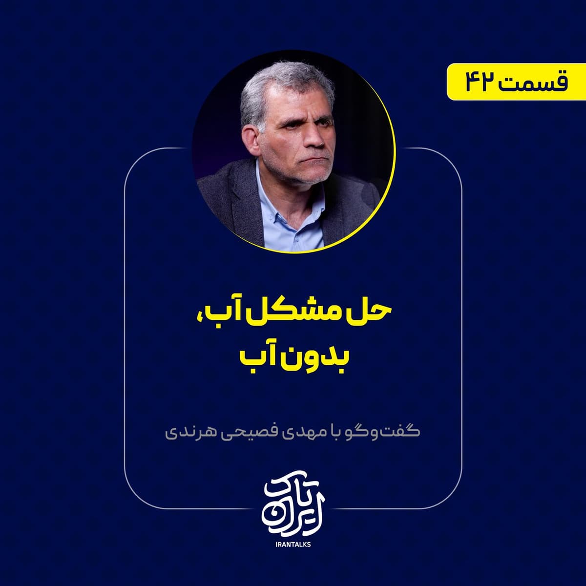قسمت ۴۲ | حل مشکل آب، بدون آب | مهدی فصیحی هرندی