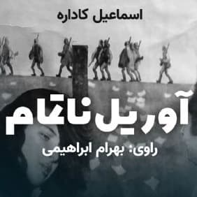 آوریل ناتمام