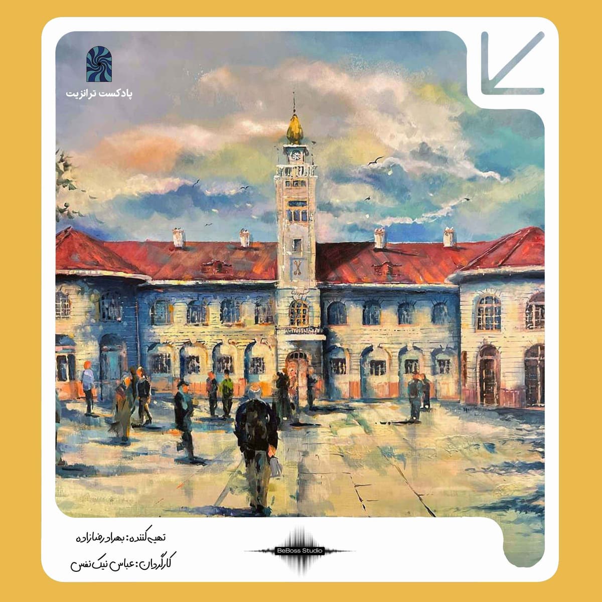پادکست ترانزیت: آخرین وداع