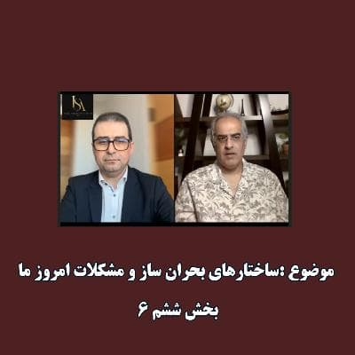 ۶ - ساختار بحرانساز و مشکلات ما