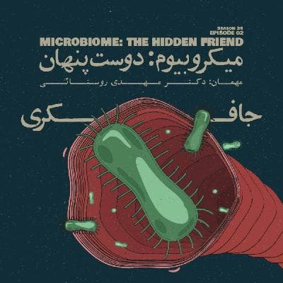 Episode 02 - Microbiome: The Hidden Friend (میکروبیوم: دوست پنهان)