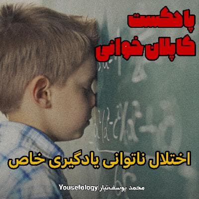 اختلال ناتوانی یادگیری خاص - کاپلان و سادوک