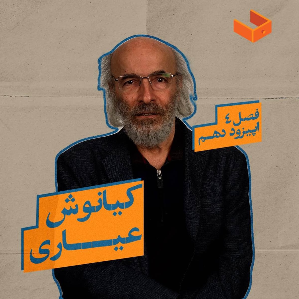 کشوی کیانوش عیاری