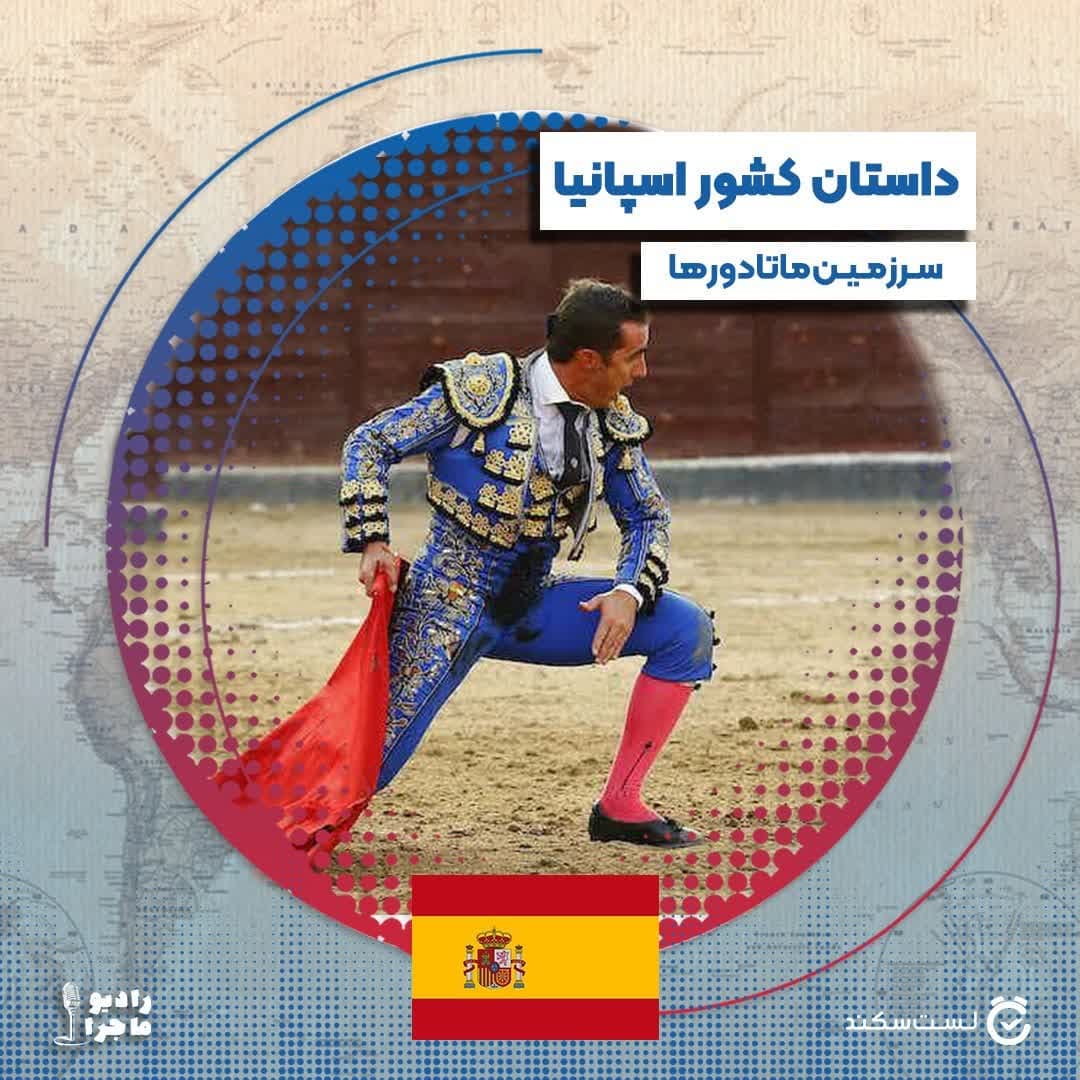 فصل ۳ قسمت ۱۴ : اسپانیا، سرزمین ماتادورها