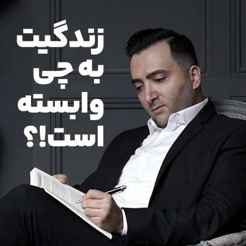زندگیت به چی وابسته است؟