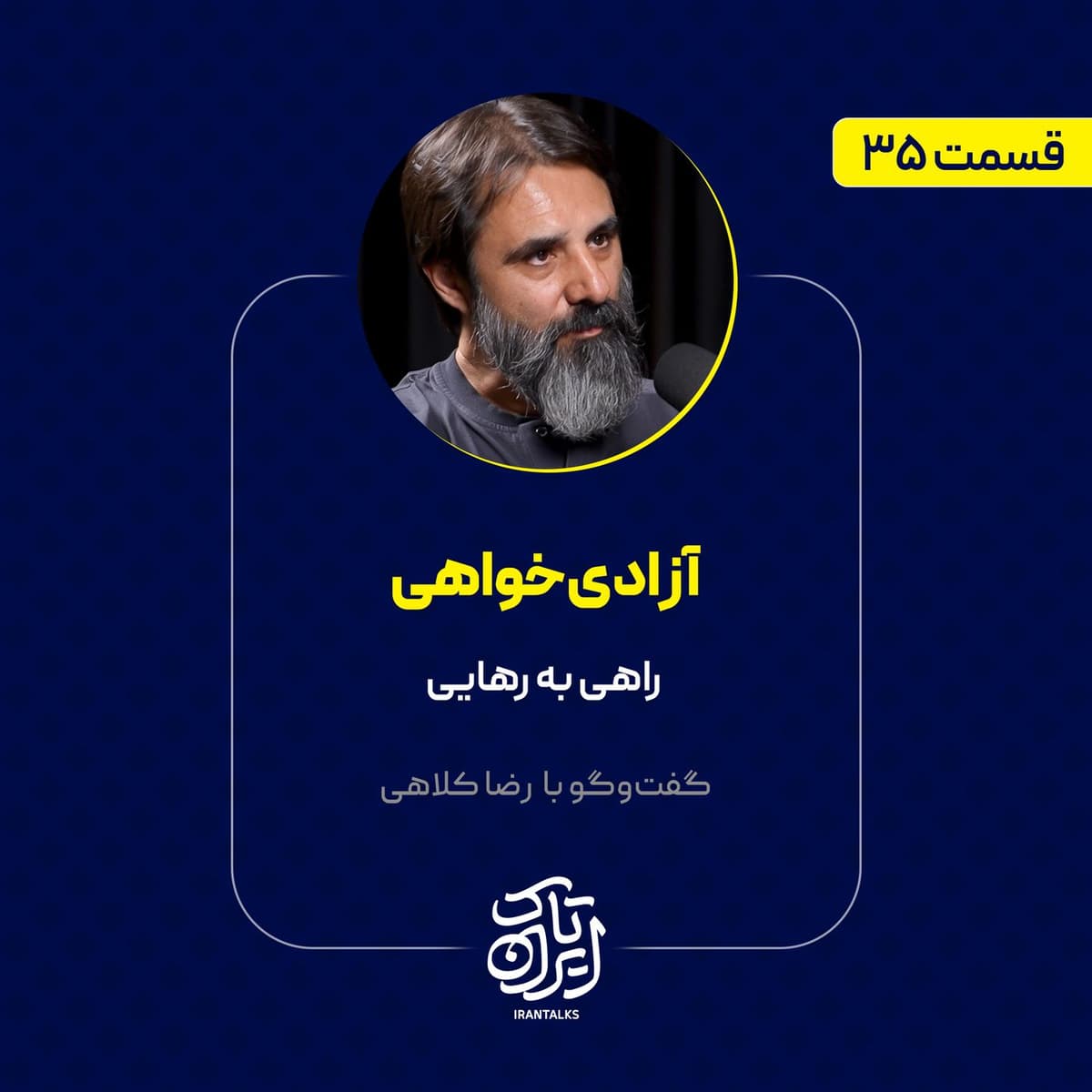 قسمت ۳۵ | آزادیخواهی: راهی به رهایی | رضا کلاهی