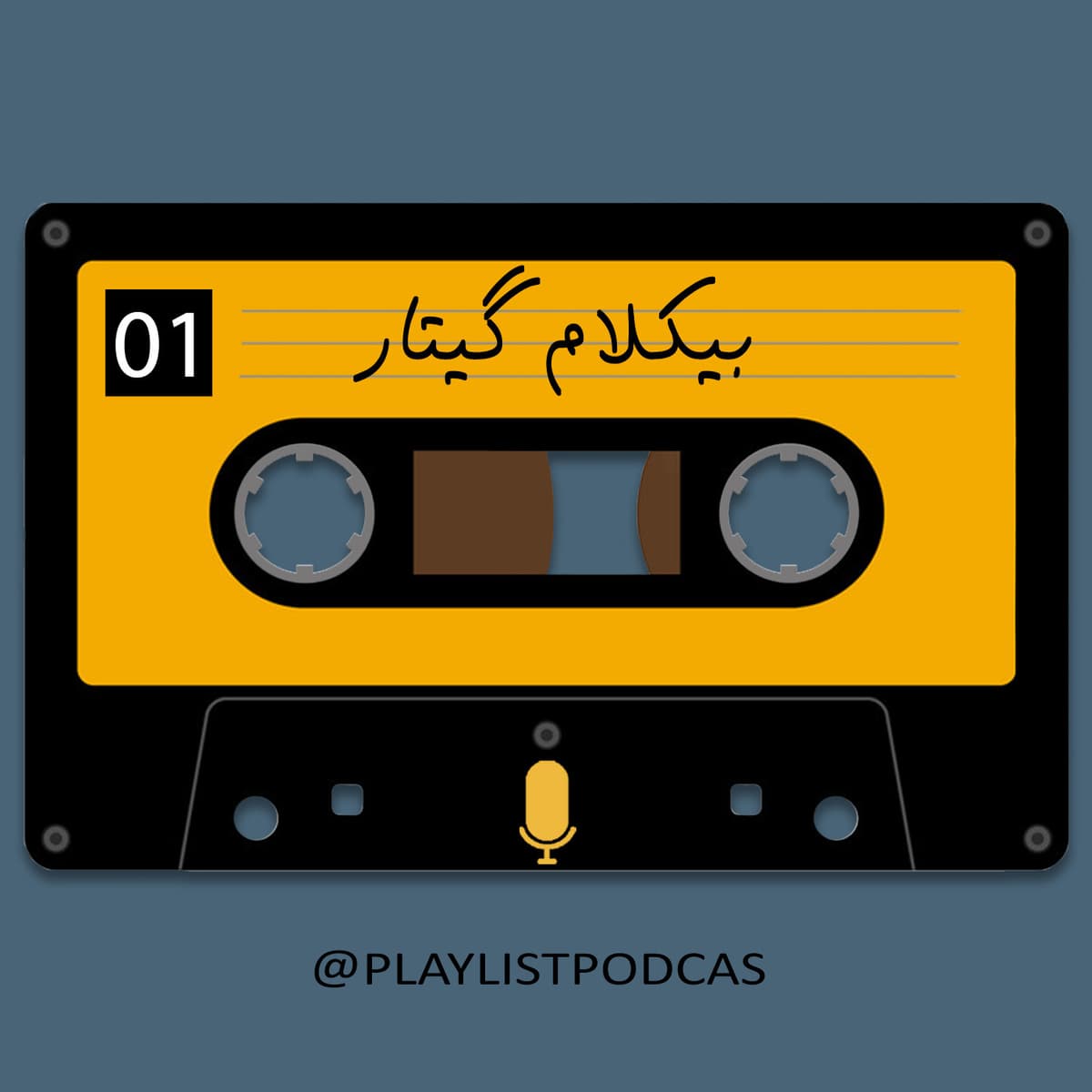 EP 01 - پلی لیست -بیکلام گیتار