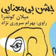 جشن بی معنایی