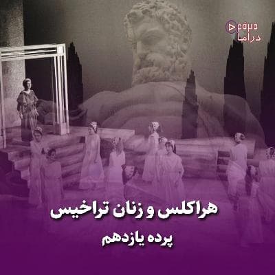 پرده یازدهم/هراکلس و زنان تراخیس