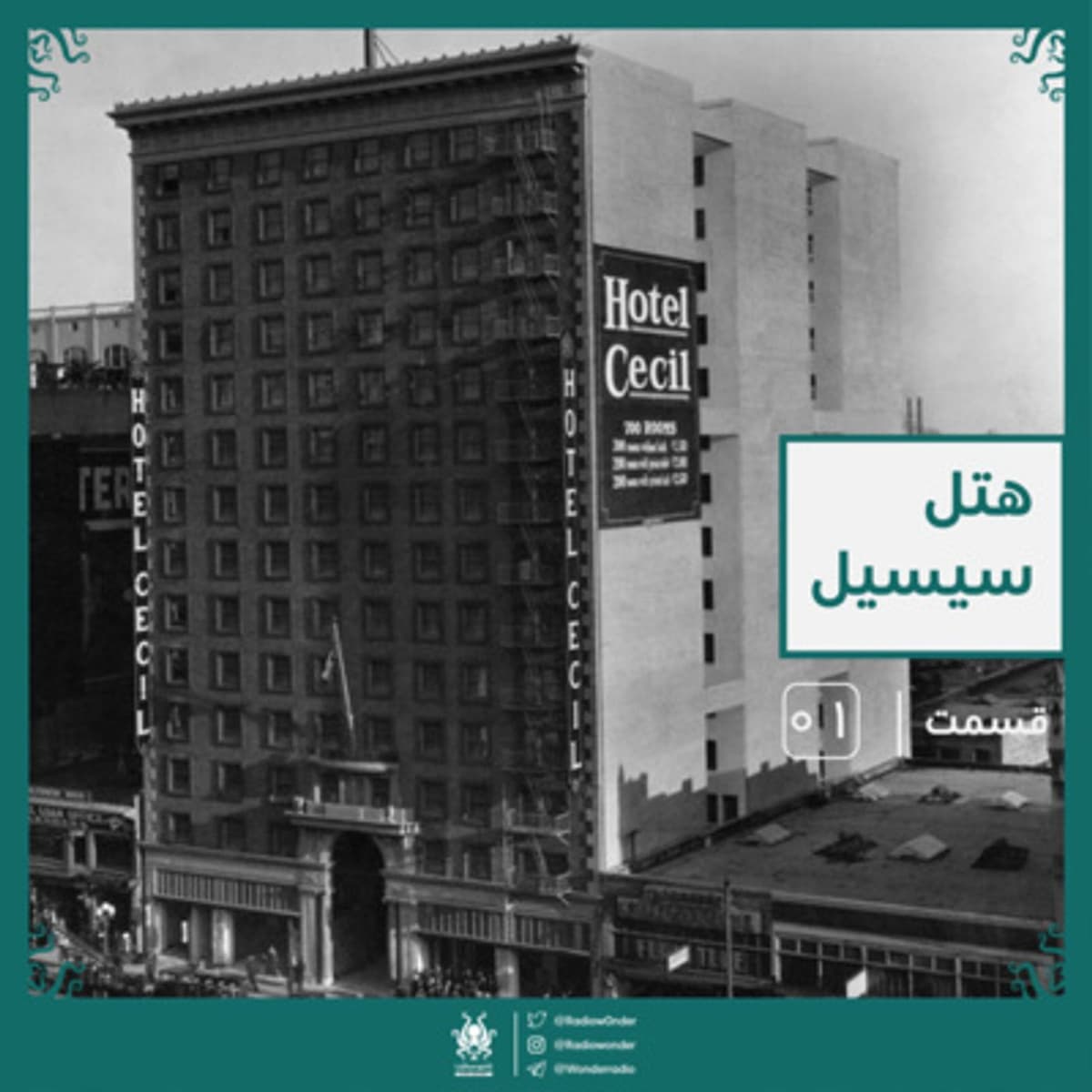 هتل سیسیل | رادیو عجایب قسمت اول
