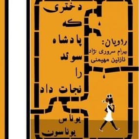 دختری که پادشاه سوئد را نجات داد