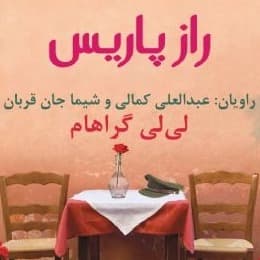 راز پاریس