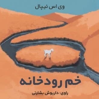 خم رودخانه