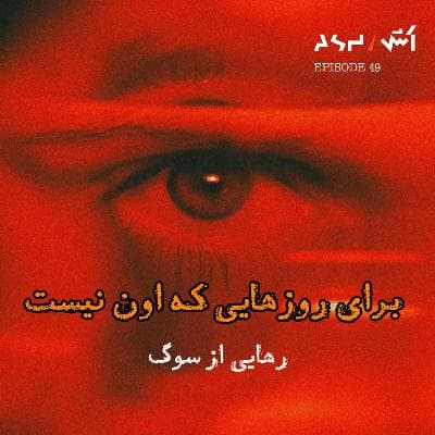 پادکست اش E49 | از وقتی اون رفت، دیگه هیچچی مثل قبل نیست