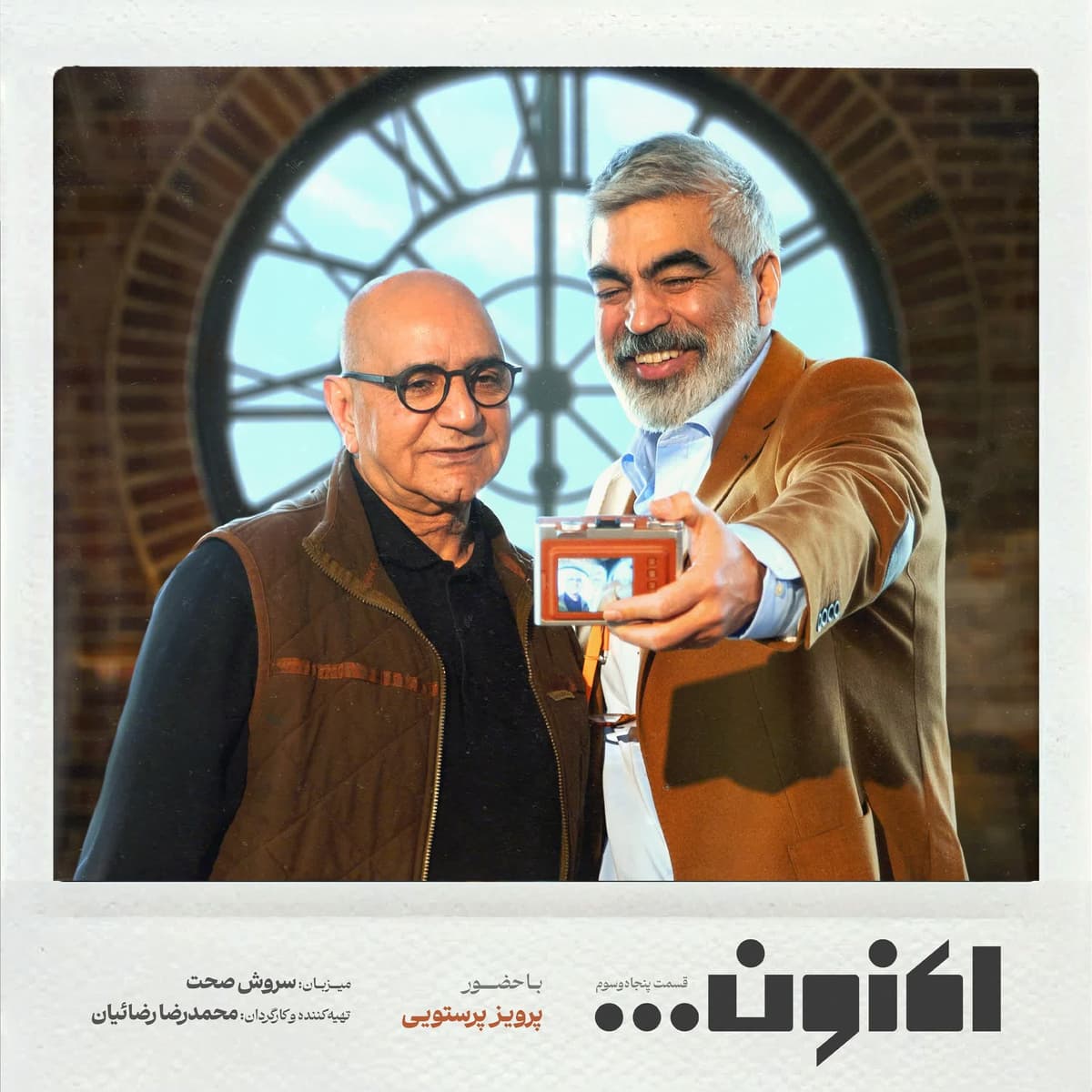 فصل اول - قسمت پنجاه و سوم - پرویز پرستویی