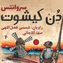 دن کیشوت - جلد ۳