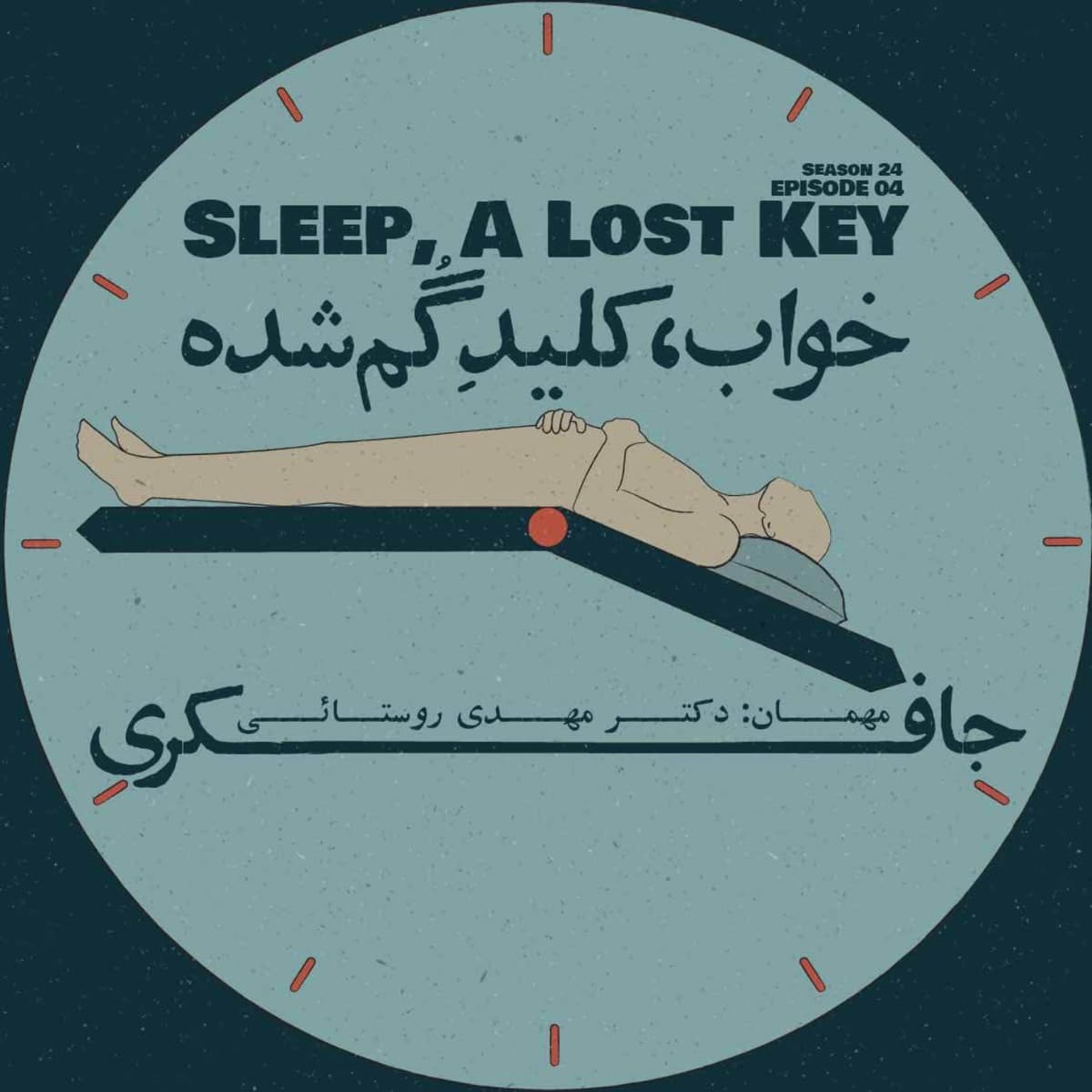 Episode 04 - Sleep, A Lost Key (خواب، کلید گم شده)