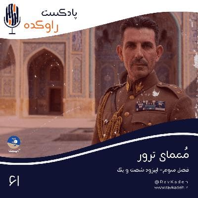 معمای ترور | داستان زندگی و ترور حاجعلی رزم آرا