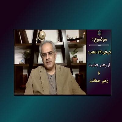 کربلای(۴) انقلاب؛ از رهبر جنایت تا رهبر حماقت
