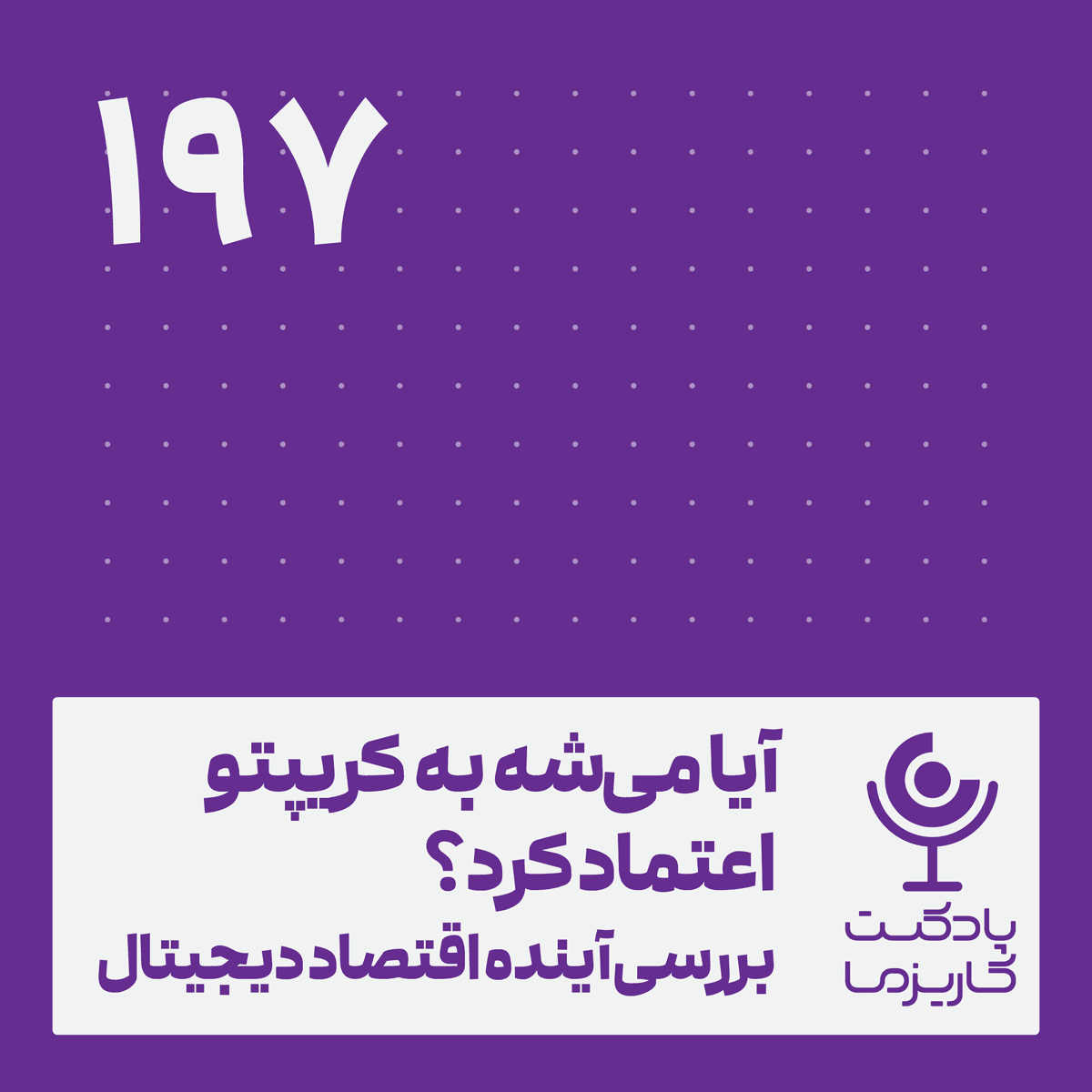 آیا میشه به کریپتو اعتماد کرد؟ .۱۹۷