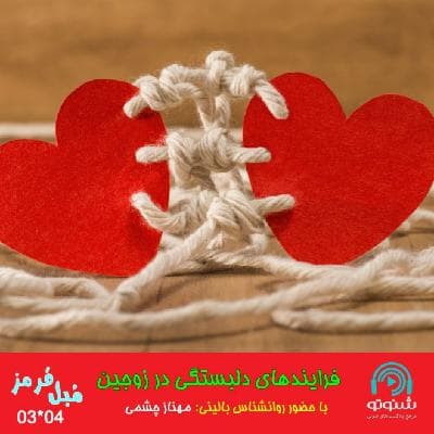 S03E04: فرایندهای دلبستگی در زوجین