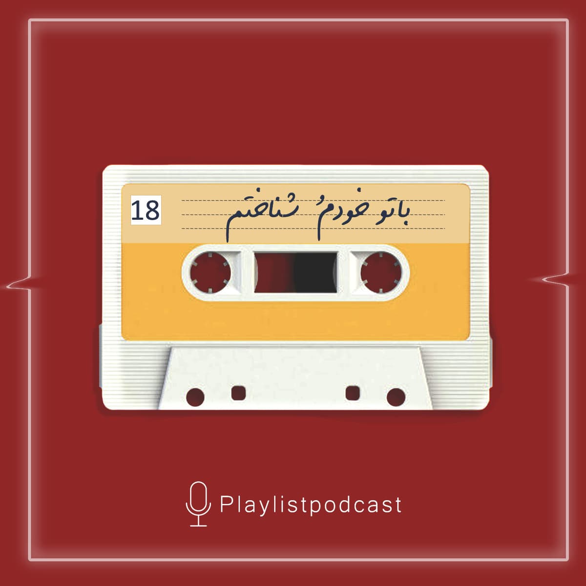 EP 18-پلی لیست-باتو خودم شناختم