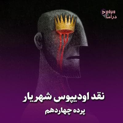 پرده چهاردهم/ نقد اودیپوس شهریار