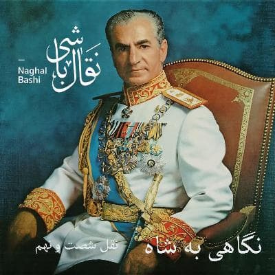 Naghl 69 - نقل شصت و نهم، نخست وزیر حراف - بخش آخر