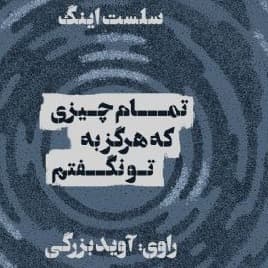تمام چیزی که هرگز به تو نگفتم