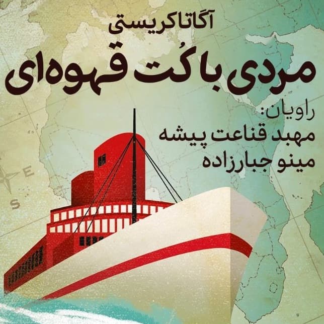 مردی با کت قهوهای(آگاتا کریستی)