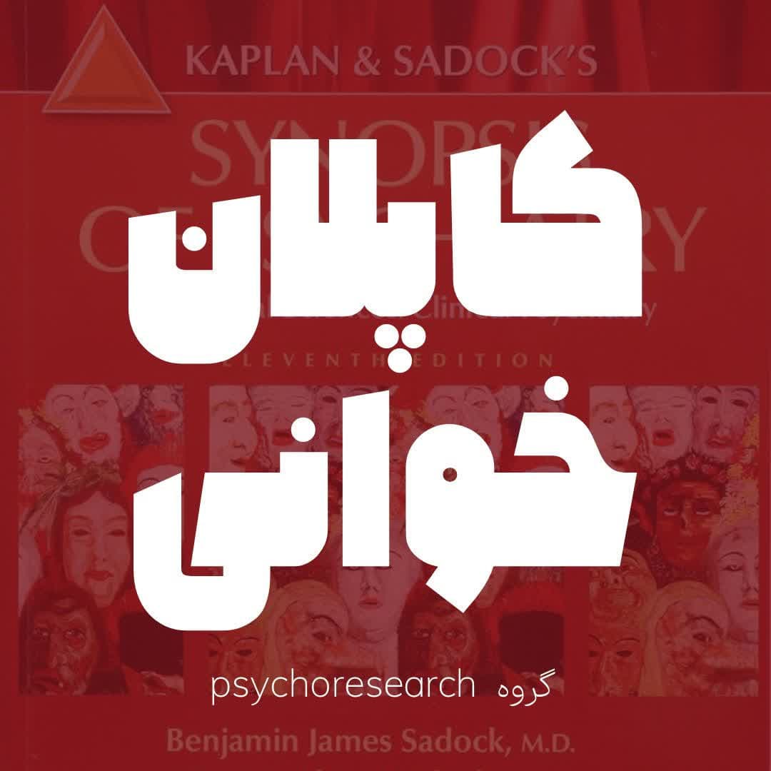 اختلالات طیف اسکیزوفرنی بخش دوم -کاپلان و سادوک
