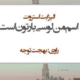 اسم من لوسی بارتون است