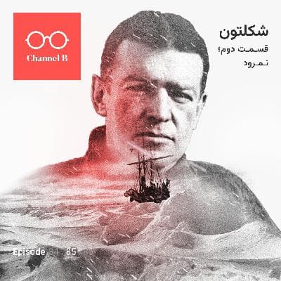 هشتاد و پنج- سریال شکلتون قسمت دوم؛ نمرود