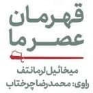 قهرمان عصر ما
