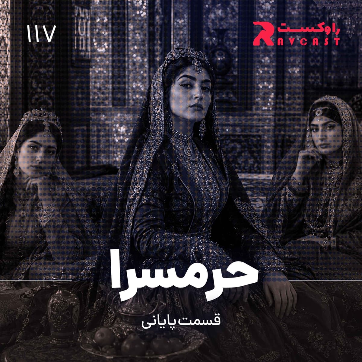 حرمسرا ( قسمت پایانی )