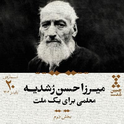 بیستم: میرزا حسن رشدیه؛ معلمی برای یک ملت (بخش دوم)