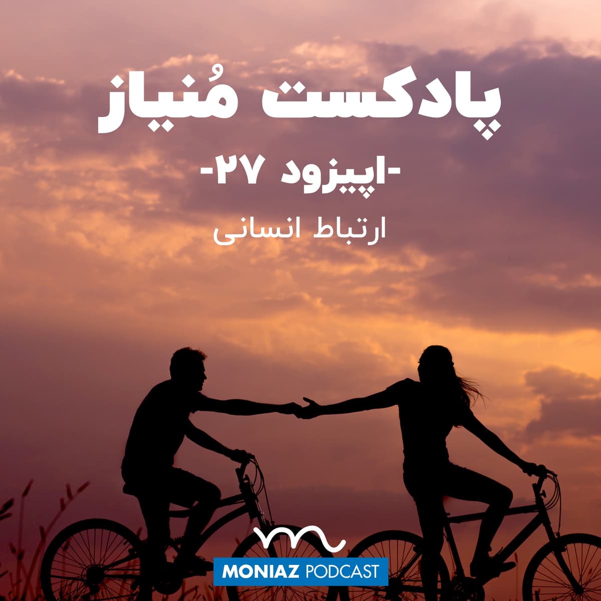 پادکست بیست و هفتم: ارتباط انسانی