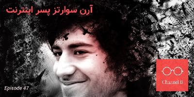چهل و هفت - ارون سوارتز
