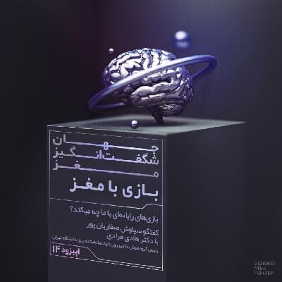 بازی با مغز!