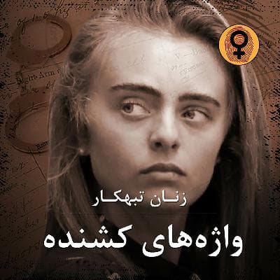 واژه های کشنده (میشل کارتر)