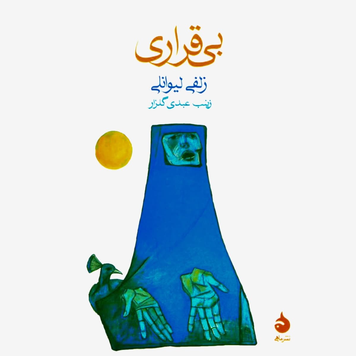 معرفی رمان بی قراری