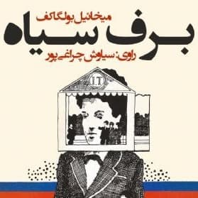 برف سیاه
