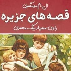 قصه های جزیره